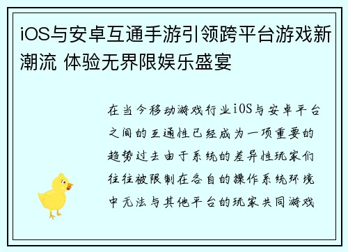 iOS与安卓互通手游引领跨平台游戏新潮流 体验无界限娱乐盛宴