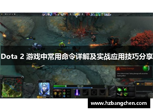 Dota 2 游戏中常用命令详解及实战应用技巧分享