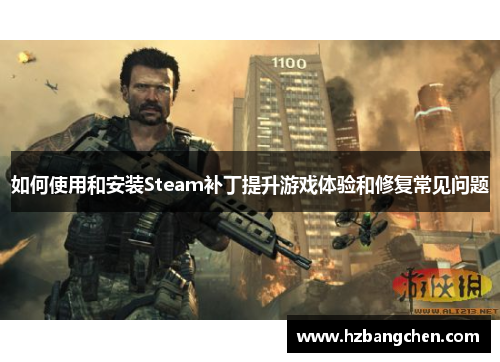 如何使用和安装Steam补丁提升游戏体验和修复常见问题