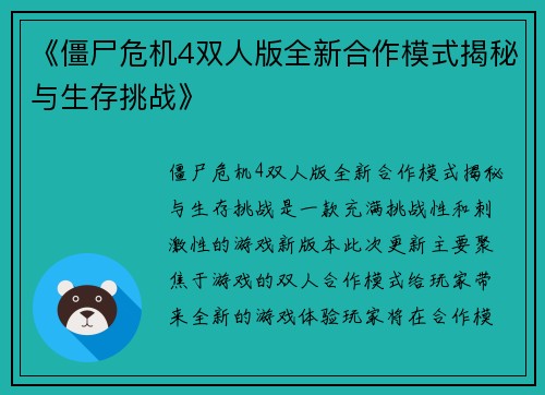 《僵尸危机4双人版全新合作模式揭秘与生存挑战》