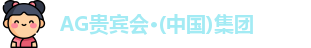 AG贵宾会